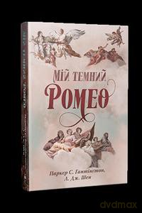 Mój mroczny Romeo (wer. ukraińska) - Parker S. Huntington [KSIĄŻKA]