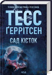 Ogród kości (wer. ukraińska) - Tess Gerritsen [KSIĄŻKA]