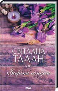 Ogrzany słońcem (wer. ukraińska) - Svitlana Talan [KSIĄŻKA]