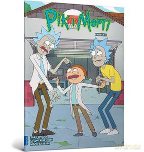 Rick i Morty (Tom 3) (wer. ukraińska) - Zac Gorman [KSIĄŻKA]