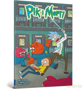 Rick i Morty (wer. ukraińska) - Zac Gorman [KSIĄŻKA]