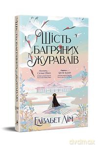 Sześć szkarłatnych żurawi. Księga 1 Fantastyczne światy (wer. ukraińska) - Elizabet Lim [KSIĄŻKA]