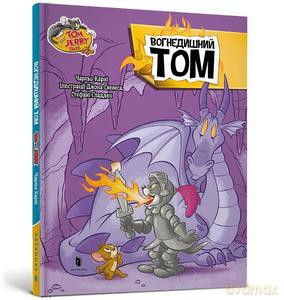 Tom i Jerry (Tom Ziejący Ogniem (okładka twarda wers. ukraińska) - Charles Carney [KSIĄŻKA]