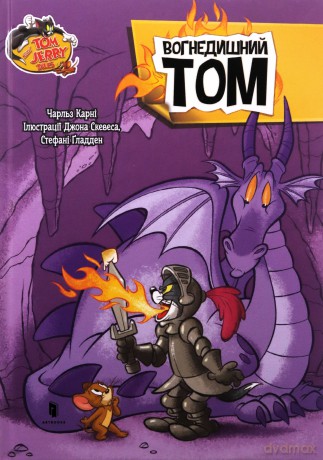 Tom i Jerry (Tom Ziejący Ogniem (okładka twarda wers. ukraińska) - Charles Carney [KSIĄŻKA]