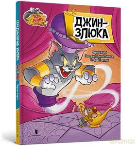 Tom i Jerry. Gin okł. twarda wer. ukraińska) - Charles Carney [KSIĄŻKA]
