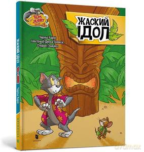 Tom i Jerry. Idol Zhasky'ego (okł. twarda wer. ukraińska) - Charles Carney [KSIĄŻKA]
