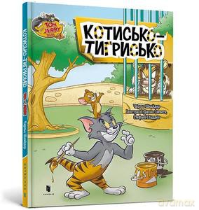 Tom i Jerry. Kot tygrysi (okł. twarda wer. ukraińska) - Charles Carney [KSIĄŻKA]