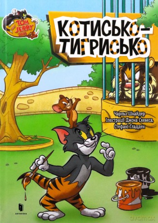 Tom i Jerry. Kot tygrysi (okł. twarda wer. ukraińska) - Charles Carney [KSIĄŻKA]