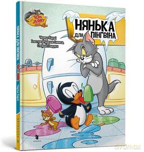 Tom i Jerry. Niania dla pingwina (okładka twarda wer. ukraińska) - Charles Carney [KSIĄŻKA]