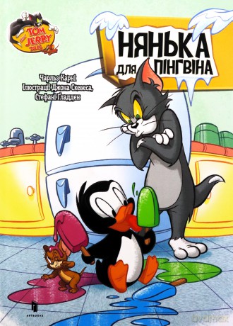 Tom i Jerry. Niania dla pingwina (okładka twarda wer. ukraińska) - Charles Carney [KSIĄŻKA]