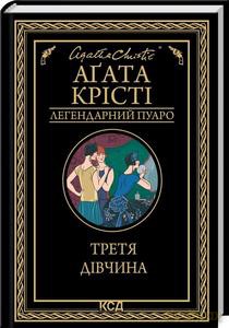 Trzecia dziewczyna (wer. ukraińska) - Agatha Christie [KSIĄŻKA]