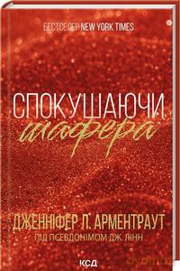 Uwodzenie drużby (The Gamble Brothers, tom 1) wer. ukraińska - Jennifer Armentrout [KSIĄŻKA]