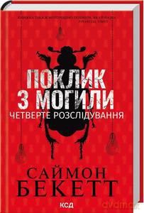 Wezwanie zza grobu.Czwarte śledztwo (wer. ukraińska) - Simon Beckett [KSIĄŻKA]