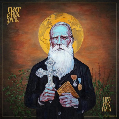 Patriarkh: Prorok Ilja (digipack) [CD]
