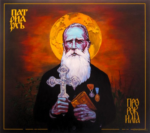 Patriarkh: Prorok Ilja (digipack) [CD]