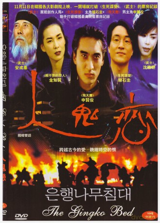 Gingko Bed [DVD]
