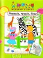 Bibl. mądrego dziecka - Poznaję, rysuję, liczę [KSIĄŻKA]