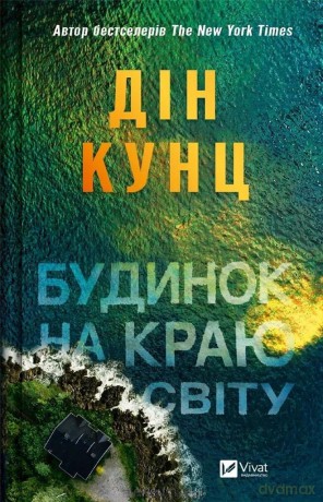 A house on the edge of the world UA - Dean Koontz [KSIĄŻKA]