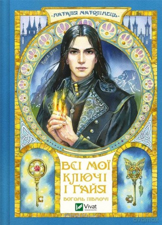 All my keys and Gaia. Fire of the North UA - Matolinets N. [KSIĄŻKA]