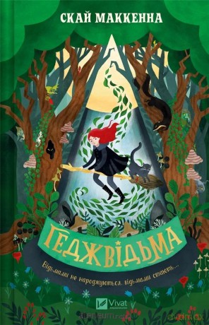 Hedgewitch UA - Skye McKenna [KSIĄŻKA]