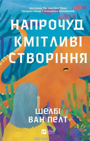 Surprisingly intelligent creatures UA - Shelby Van Pelt [KSIĄŻKA]