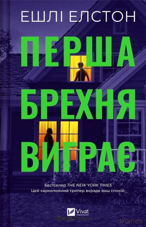 The first lie wins UA - Ashley Elston [KSIĄŻKA]