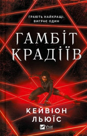 The thieves' gambit UA - Kavion Lewis [KSIĄŻKA]