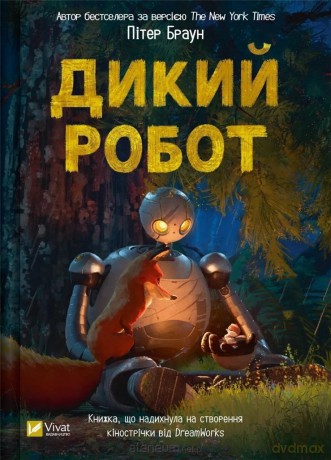 Wild robot UA - Brian P. [KSIĄŻKA]
