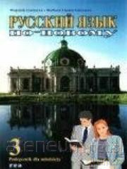 Russkij jazyk po nowomu 3 podr [KSIĄŻKA]