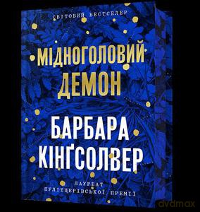 Limitowana edycja Miedzianogłowy Demon wer. ukraińska - Barbara Kingsolver [KSIĄŻKA]