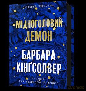 Miedzianogłowy Demon wer. ukraińska - Barbara Kingsolver [KSIĄŻKA]