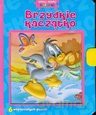 Czytaj, układaj, koloruj - Brzydkie kaczątko [KSIĄŻKA]