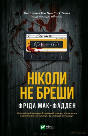 Never lie UA - Frieda McFadden [KSIĄŻKA]