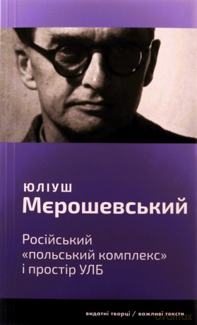 Rosyjski kompleks polski i obszar ULB - Juliusz Mieroszewski [KSIĄŻKA]