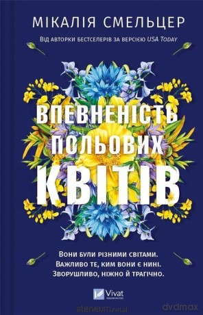 The confidence of wildflowers UA - Mikaliya Smelzer [KSIĄŻKA]