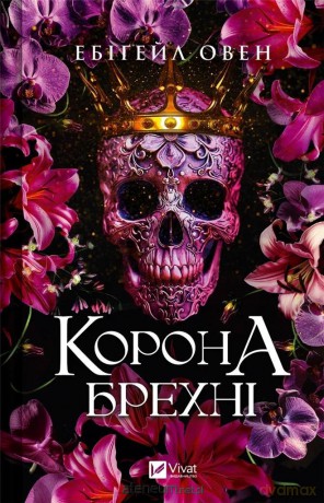 The crown of lies w.ukraińska - Abigail Owen [KSIĄŻKA]