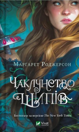 The magic of thorns w.ukraińska - Margaret Rogerson [KSIĄŻKA]