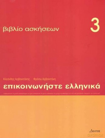 Communicate in Greek: Exercises Book 3 - K. Arbanitakes [KSIĄŻKA]