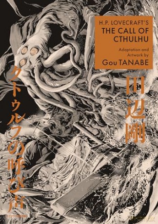 H.P. Lovecraft's The Call of Cthulhu (Manga) (H.P. Lovecraft Manga) - Gou Tanabe [KSIĄŻKA]