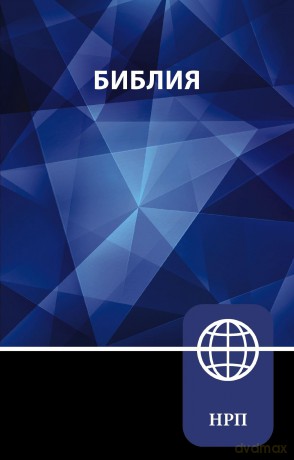 NRT, Russian Bible, - Zondervan [KSIĄŻKA]
