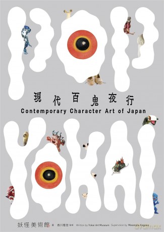 Pop Yokai: Contemporary Character Art of Japan - Yokai Art Museum [KSIĄŻKA]