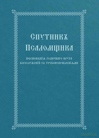 The Church Singer's Companion: Church Slavonic edition - Holy Trinity Monastery [KSIĄŻKA]
