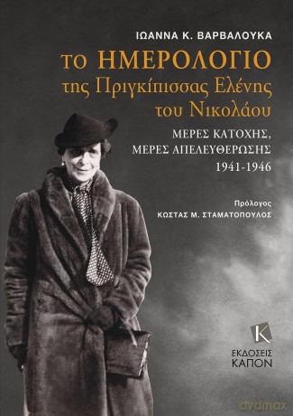 The Diary of Grand Duchess Elena Vladimirovna Princess Nicholas of Greece: Days of occupation, days of liberation 1941-1946 (Text in Greek) - Ioanna K. Varvalouka [KSIĄŻKA]