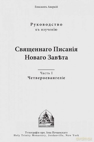 The Four Gospels: Russian-language edition: 1 (Commentary on the Holy Scriptures of the New Testament (Russian-language)) [KSIĄŻKA]