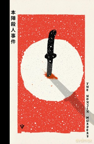 The Honjin Murders - Seishi Yokomizo [KSIĄŻKA]