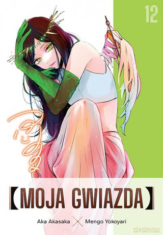 Moja gwiazda (Tom 12) - Aka Akasaka, Mengo Yokoyari [KOMIKS]