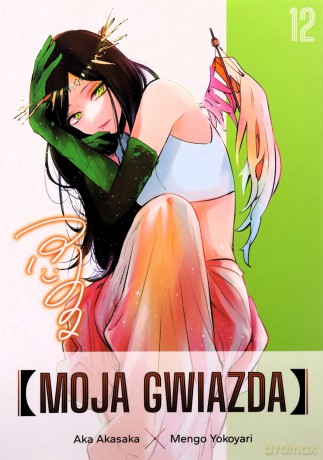 Moja gwiazda (Tom 12) - Aka Akasaka, Mengo Yokoyari [KOMIKS]