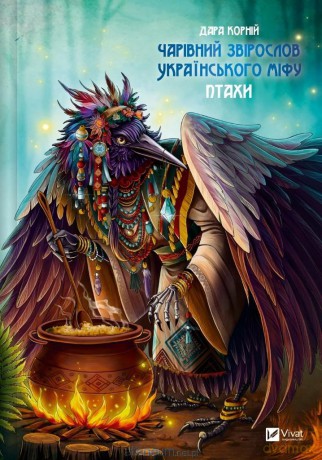 A magical animal vocabulary of the Ukrainian... - Dara Korniy [KSIĄŻKA]