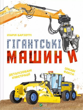 Giant machines - Ilaria Barzotti [KSIĄŻKA]