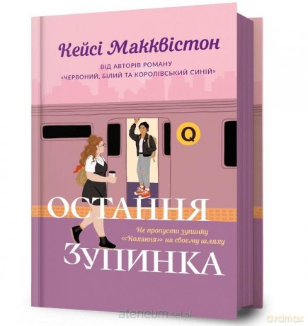 Ostatni przystanek w.ukraińska - Casey Mcquiston [KSIĄŻKA]